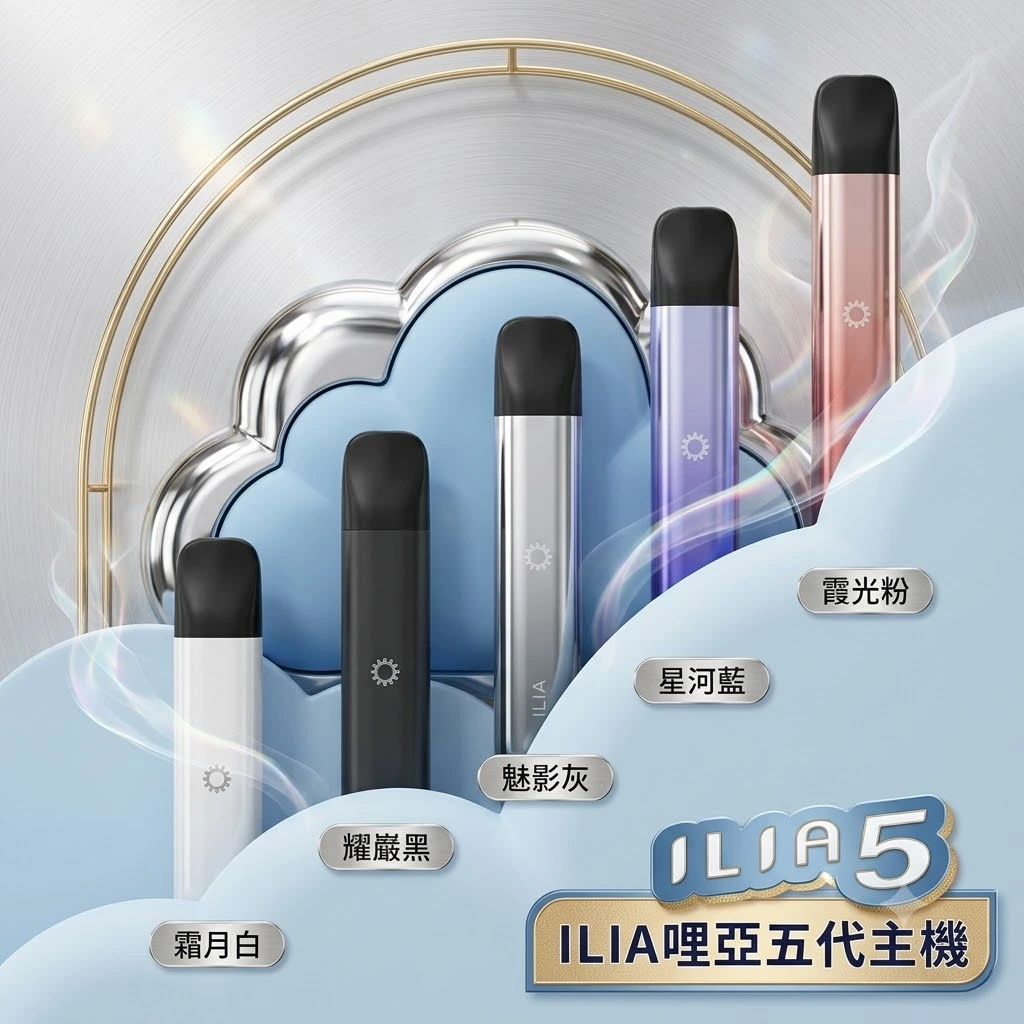 ILIA哩啞五代主機 (四五代煙彈通用)-A/B